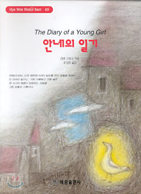 안네의 일기