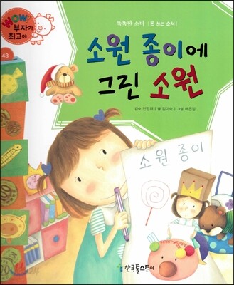 와우 부자가 최고야 43 소원 종이에 그린 소원 (양장)