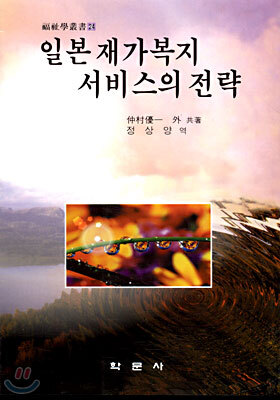 일본재가복지 서비스의 전략