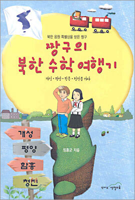 짱구의 북한 수학 여행기