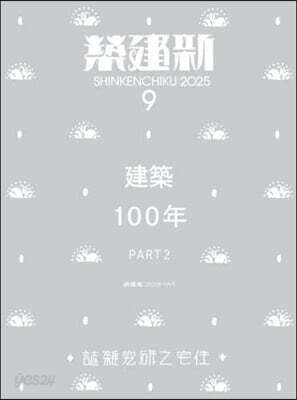 新建築 2025年9月號