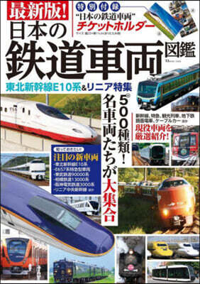 最新版!日本の鐵道車兩圖鑑