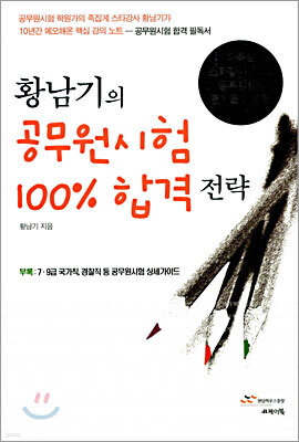 황남기의 공무원시험 100% 합격 전략