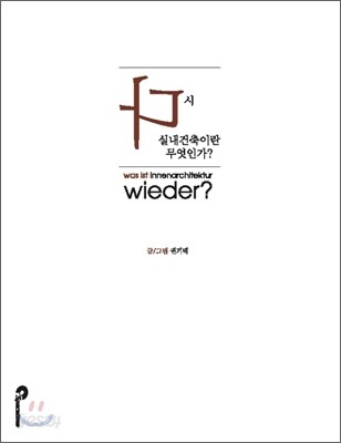 다시 실내건축이란 무엇인가?
