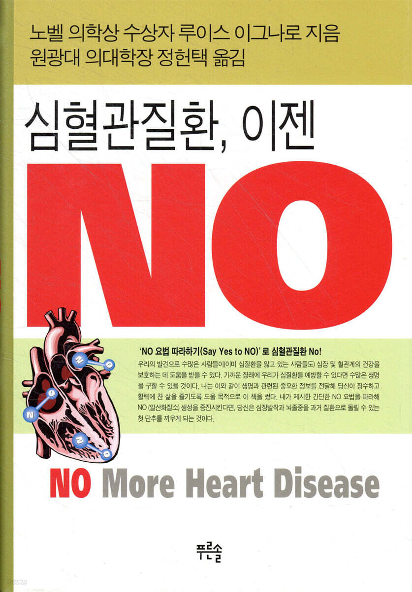 심혈관질환, 이젠 NO