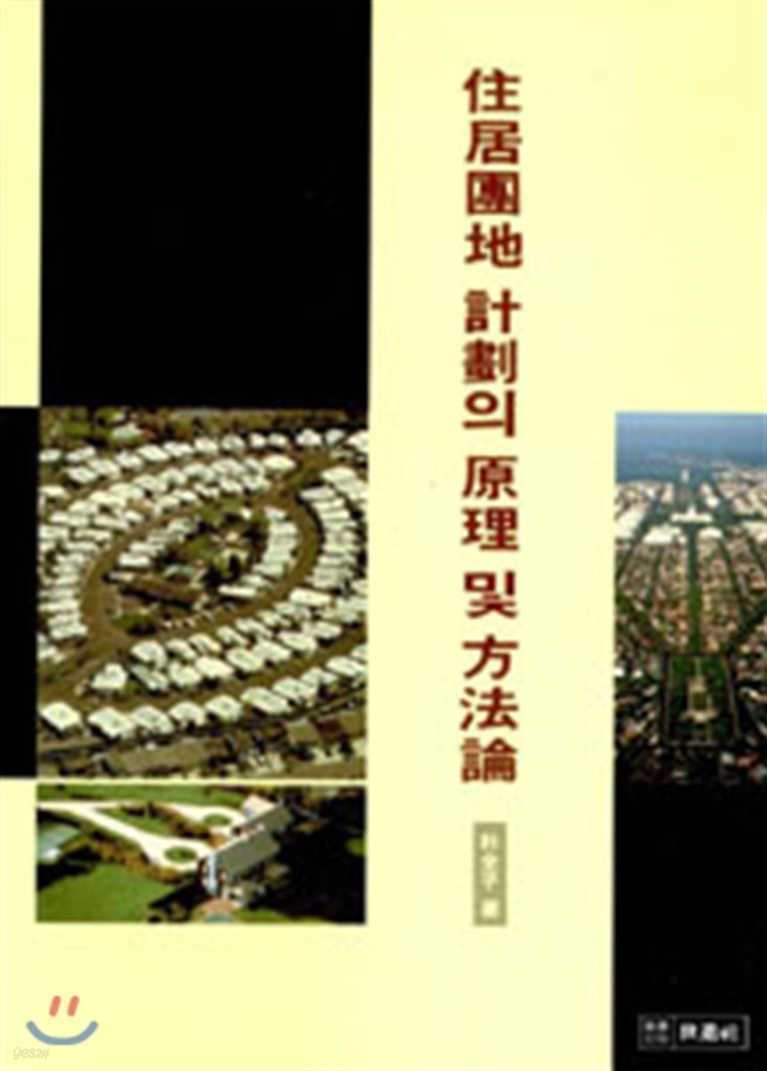 주거단지 계획의 원리 및 방법론