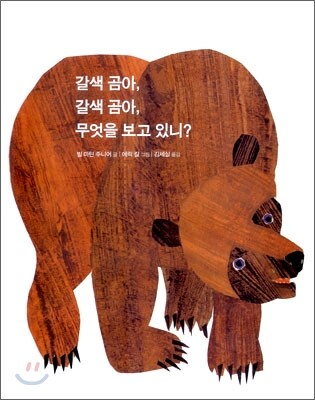 갈색 곰아, 갈색 곰아, 무엇을 보고 있니?