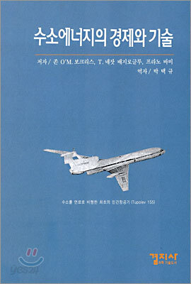 수소에너지의 경제와 기술