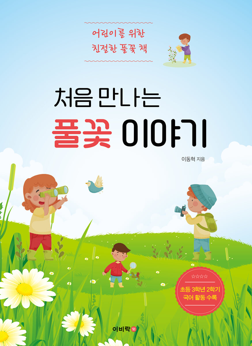 처음 만나는 풀꽃 이야기 : 어린이를 위한 친절한 풀꽃 책