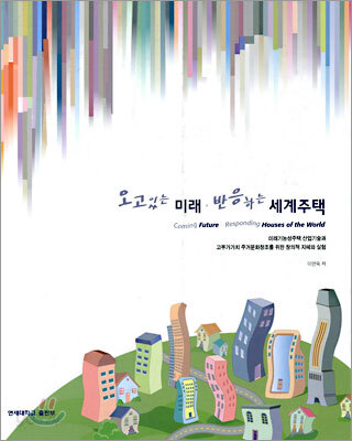 오고있는 미래 반응하는 세계주택