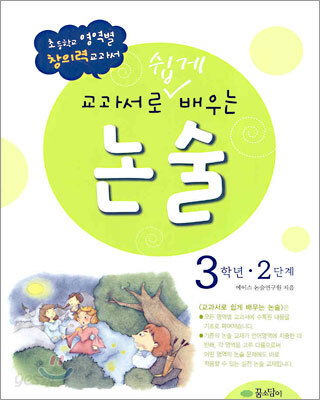 교과서로 쉽게 배우는 논술 3학년 2단계