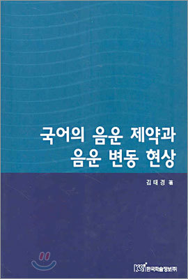 국어의 음운 제약과 음운 변동 현상