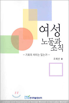 여성 노동과 조직