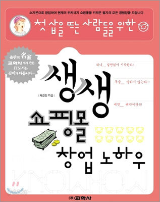 생생 쇼핑몰 창업 노하우