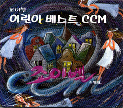 죠이벨 어린이 베스트 CCM 2집