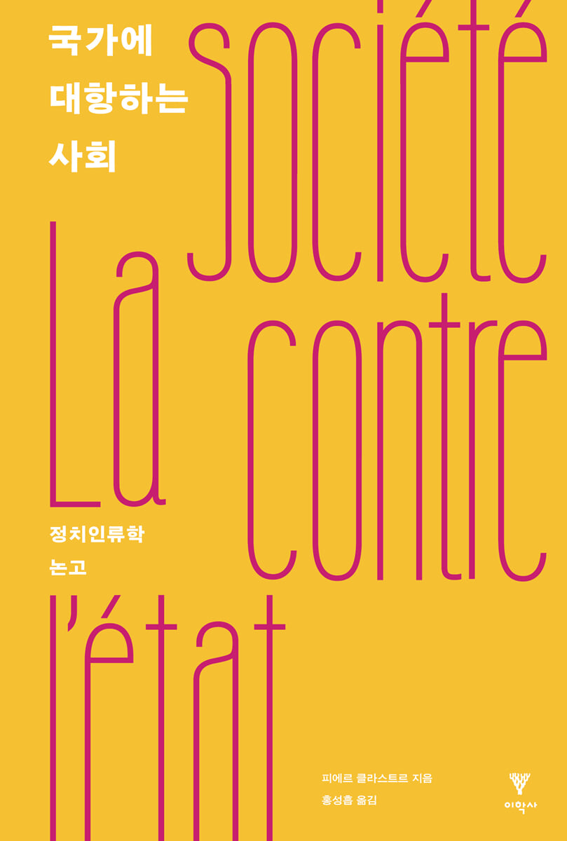 국가에 대항하는 사회 (리커버)