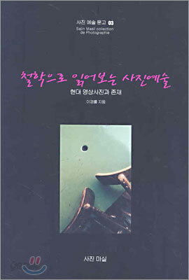 철학으로 읽어보는 사진예술