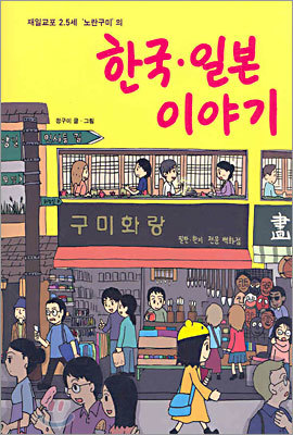 재일교포 2.5세 ‘노란구미’의 한국 일본 이야기