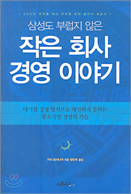 삼성도 부럽지 않은 작은 회사 경영 이야기