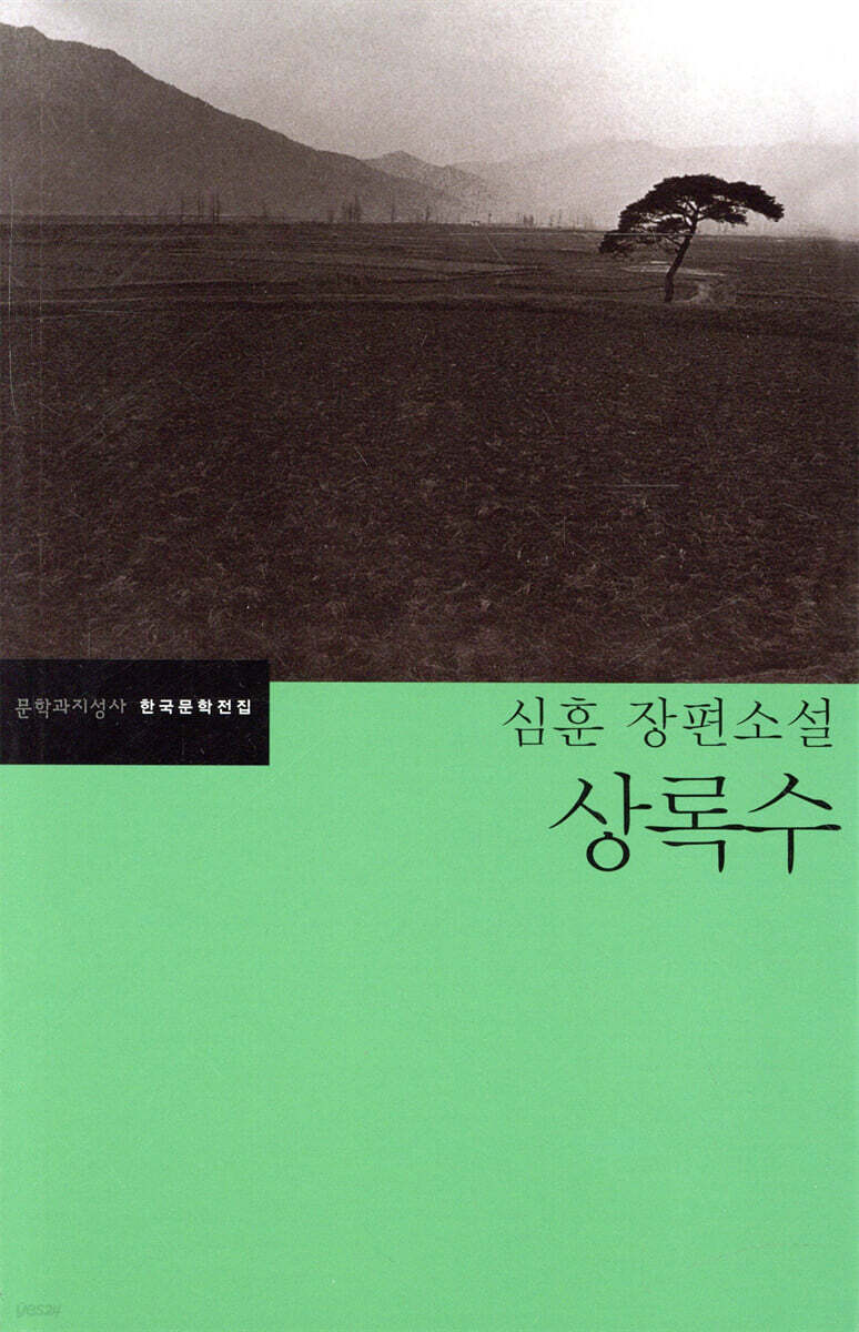 상록수