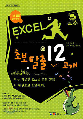 EXCEL 초보탈출 12고개