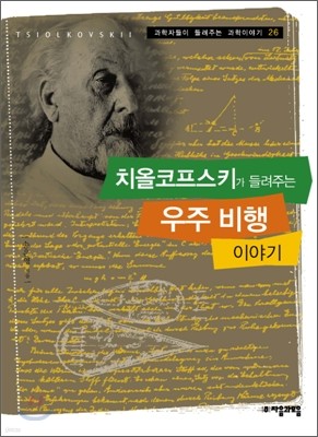 치올코프스키가 들려주는 우주 비행 이야기