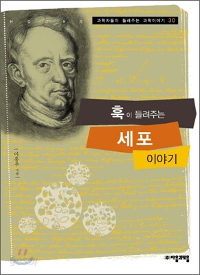 훅이 들려주는 세포 이야기