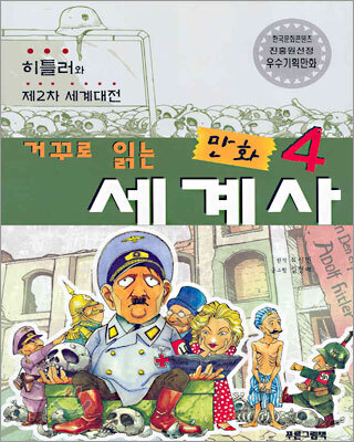 거꾸로 읽는 만화 세계사 4