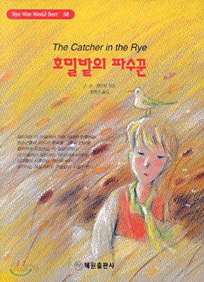 호밀밭의 파수꾼
