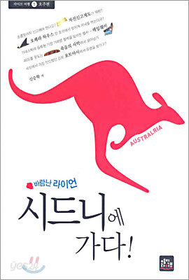 바람난 라이언 시드니에 가다