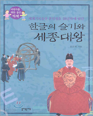 한글의 슬기와 세종대왕