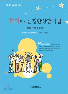 놀이로 여는 집단상담기법