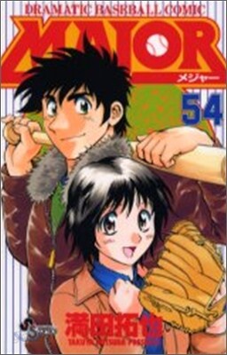 MAJOR メジャ- 54