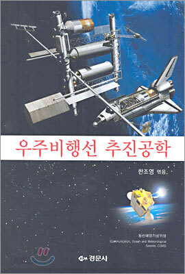 우주비행선 추진공학