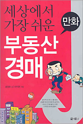 만화 세상에서 가장 쉬운 부동산 경매