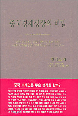 중국경제성장의 비밀