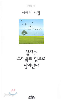 철새는 그리움의 힘으로 날아간다