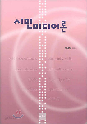 시민미디어론