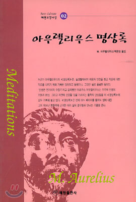 아우렐리우스 명상록