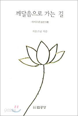 깨달음으로 가는 길