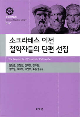 소크라테스 이전 철학자들의 단편 선집