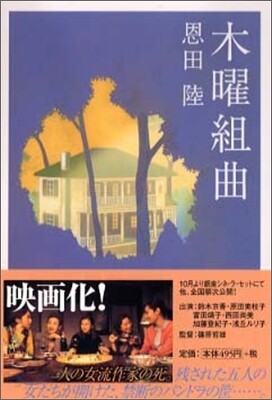 木曜組曲