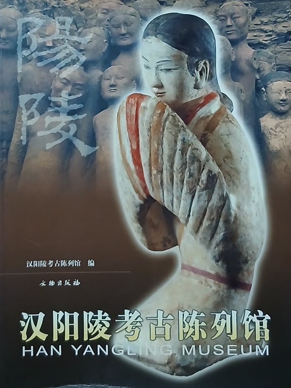도록, 한 양릉고고진열관, 중국 한나라 양릉 소개