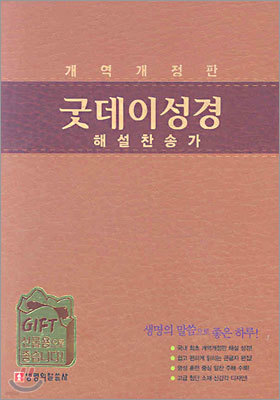 굿데이성경 해설찬송가(합본,색인,가죽,지퍼)(G3,개역개정판)(14.3*20.3)(갈색)