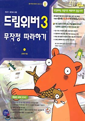 드림위버 3