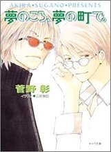 每日晴天!(11)夢のころ, 夢の町で。