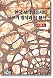 한국 모더니즘시의 글쓰기 방식과 시 해석