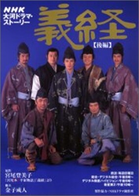 義經<後編>
