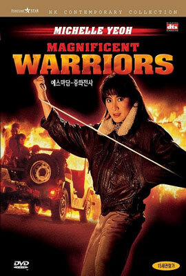 예스마담 3 : 중화전사