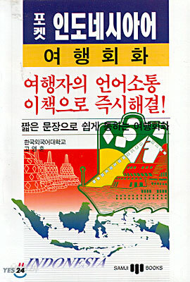 포켓 인도네시아어 여행회화